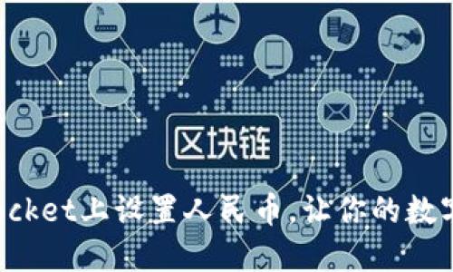 如何在TokenPocket上设置人民币，让你的数字资产更加便捷