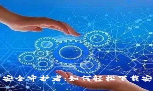 你的数字财富安全守护者：如何轻松下载安装以太坊钱包