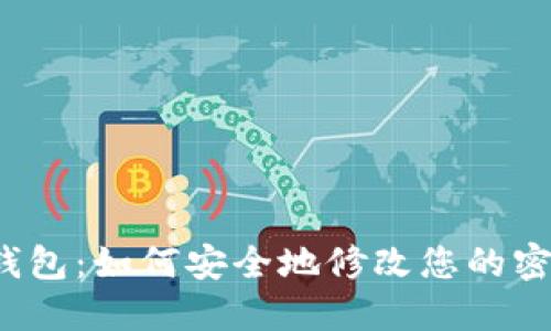TP钱包：如何安全地修改您的密钥？