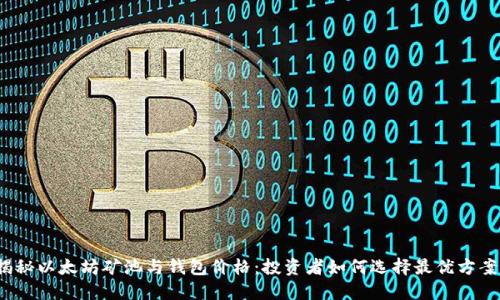 揭秘以太坊矿池与钱包价格：投资者如何选择最优方案？