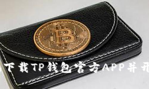 揭秘：如何安全高效地下载TP钱包官方APP并开始您的数字资产之旅