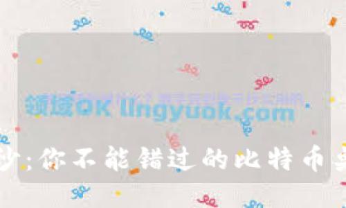 揭开神秘面纱：你不能错过的比特币桌面钱包推荐