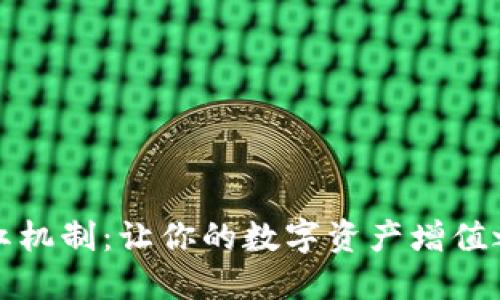 揭秘TP钱包分红机制：让你的数字资产增值之路变得更轻松