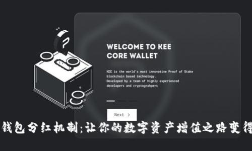 揭秘TP钱包分红机制：让你的数字资产增值之路变得更轻松
