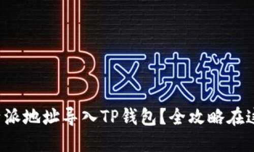 如何轻松将比特派地址导入TP钱包？全攻略在这里等你来探索！