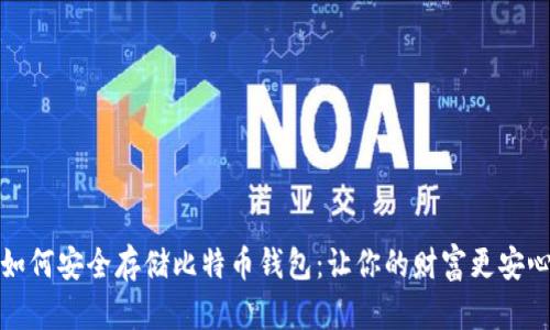 如何安全存储比特币钱包：让你的财富更安心