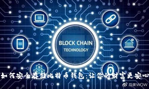 如何安全存储比特币钱包：让你的财富更安心