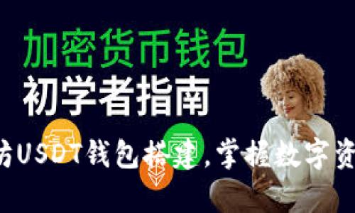 轻松学会以太坊USDT钱包搭建，掌握数字资产的关键秘技！