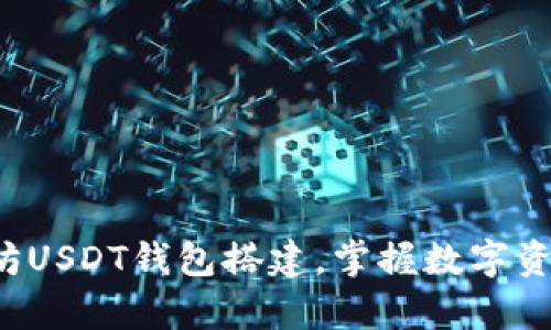 轻松学会以太坊USDT钱包搭建，掌握数字资产的关键秘技！