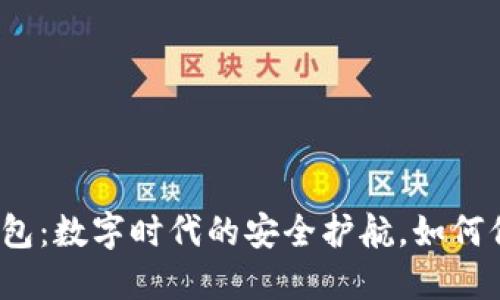 TP钱包中的身份钱包：数字时代的安全护航，如何保护你的虚拟资产？