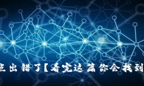 TP钱包节点出错了？看完这篇你会找到解决之道！