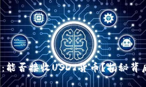 探索Web3钱包：能否接收USDT货币？揭秘背后的潜力与挑战