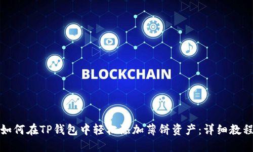 如何在TP钱包中轻松添加薄饼资产：详细教程