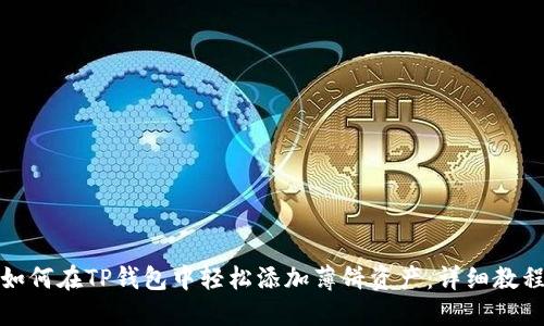 如何在TP钱包中轻松添加薄饼资产：详细教程