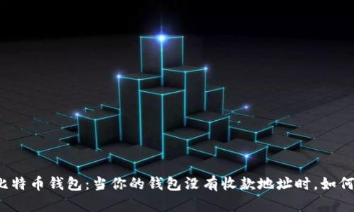 解密比特币钱包：当你的钱包没有收款地址时，如何应对？