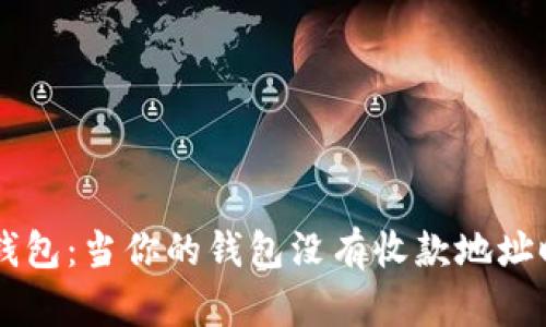 解密比特币钱包：当你的钱包没有收款地址时，如何应对？