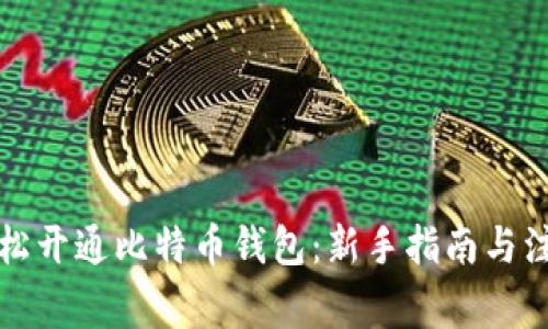 如何轻松开通比特币钱包：新手指南与注意事项