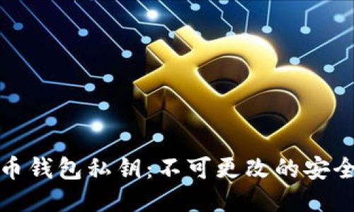 比特币钱包私钥：不可更改的安全护航
