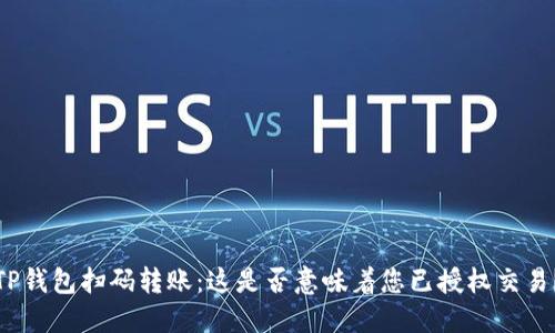 TP钱包扫码转账：这是否意味着您已授权交易？