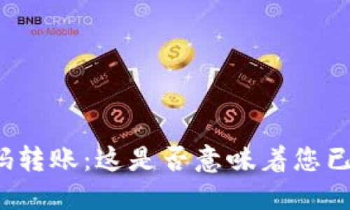 TP钱包扫码转账：这是否意味着您已授权交易？