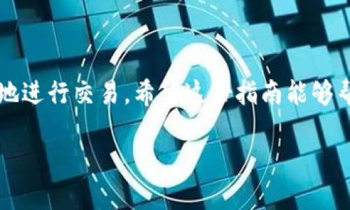   如何安全合法地将以太坊从钱包转移到交易所？ / 

 guanjianci 以太坊，钱包转账，交易所，安全合法 /guanjianci 

引言：数字资产的流动性

在数字货币的世界中，资产的流动性无疑是至关重要的。对于许多用户来说，将以太坊（ETH）从个人钱包转移到交易所进行交易是常见操作。然而，如何确保这一过程安全、合规，则是每个投资者必须认真对待的问题。对于普通用户来说，步骤的繁琐和复杂的术语可能令人望而却步，因此，本文将为你提供一份详细的指南，帮助你轻松、安全地完成这一过程。

选择合适的交易所

在开始转账之前，第一个步骤是选择一个可靠的交易所。市场上有许多交易平台，如币安、火币、OKEx等，用户在选择时应考虑以下几个方面：

ul
  listrong安全性：/strong查看交易所的安全记录，确保其曾经没有遭遇重大黑客攻击。/li
  listrong合法性：/strong确认交易所是否获得当地金融监管机构的许可。这意味着交易所会遵循相应的法律法规，确保用户的资金安全。/li
  listrong用户体验：/strong交易所的界面是否友好，是否提供高效的客户支持，都是用户体验的重要组成部分。/li
/ul

创建并验证交易所账户

一旦选择了合适的交易所，下一步是创建账户。这一过程通常包括以下几个步骤：

ol
  li访问交易所官网，寻找“注册”按钮，点击进入。/li
  li填写个人信息，包括电子邮件、手机号码等，并设置强密码。/li 
  li根据交易所的要求进行身份验证，通常需要上传身份证明和自拍照，以确保账户的合法性。/li
/ol

身份验证虽然可能耗时，但却是保护自己账户安全的重要一步。请务必认真对待这一过程，不要轻易跳过。

准备转账的以太坊

成功开通账户并完成验证后，用户可以登录到交易所，并找到以太坊的充值地址。每个账户的充值地址都是唯一的，用户在进行转账前，务必复制这一地址。这里需要注意：

ul
  li确保地址的准确性，最好通过粘贴的方式，而不是手动输入，以避免因输入错误而导致的损失。/li
  li检查该地址是否专用于以太坊。有些交易所可能会提供不同币种的地址，混淆使用可能会导致无法找回资产。/li
/ul

进行转账操作

在确保充值地址准确无误后，用户可以返回至自己的以太坊钱包，进行转账操作。具体步骤如下：

ol
  li打开以太坊钱包，选择转账或发送功能。/li
  li粘贴从交易所复制的充值地址。/li
  li输入想要转账的数量，然后确认交易。/li
/ol

完成以上步骤后，用户需要等候一段时间，通常在几分钟到几小时之间，转账将会完成。用户可以在交易所的资产页面查看以太坊是否已经到账。

手续费和转账确认

在进行转账时，用户应注意可能会产生的手续费。不同的钱包和交易所规定的手续费各异，用户需提前了解清楚。此外，以太坊网络的拥堵程度也会影响转账速度。在转账完成后，资金并不会立刻入账，需等待一定数量的区块确认。这个过程一般在10-20分钟内完成，但在网络繁忙时可能会延迟。

安全最佳实践

在转账的整个过程中，确保安全是重中之重。以下是一些推荐的安全实践：

ul
  listrong启用双重身份验证：/strong为交易所账户启用双重身份验证可以额外提高安全性，增加账户的保护级别。/li
  listrong定期检查账户活动：/strong定期查看账户的交易记录，及时发现任何异常情况。/li
  listrong保持软件更新：/strong确保钱包和设备的软件始终处于最新版本，以免出现安全漏洞。/li
/ul

转账成功后的操作

一旦以太坊成功到账，用户可以选择继续持有、进行交易或提取法币。以下是一些建议：

ul
  listrong研究市场趋势：/strong了解当前的市场趋势和行情，做出明智的交易决策。/li
  listrong设置止损和止盈：/strong确保在交易中做好风险控制，设置合适的止损和止盈点。/li
/ul

总结：合法安全的转账之道

在数字货币的世界中，安全和合法合规是每个投资者必须高度关注的内容。通过以上步骤，用户可以顺利地将以太坊从个人钱包转至交易所，并在其中安全、合法地进行交易。希望这份指南能够帮助你在数字资产的操作中更加得心应手，做出明智的投资决策。

切记，投资有风险，绝不可盲目追随市场的风向而做出决策。在每一次转账或交易之前，都要仔细研究，确保自己处在安全的环境下，保护好自己的数字财富。