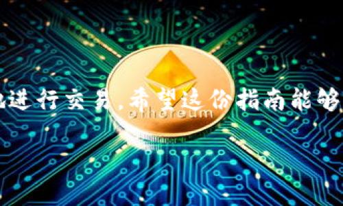   如何安全合法地将以太坊从钱包转移到交易所？ / 

 guanjianci 以太坊，钱包转账，交易所，安全合法 /guanjianci 

引言：数字资产的流动性

在数字货币的世界中，资产的流动性无疑是至关重要的。对于许多用户来说，将以太坊（ETH）从个人钱包转移到交易所进行交易是常见操作。然而，如何确保这一过程安全、合规，则是每个投资者必须认真对待的问题。对于普通用户来说，步骤的繁琐和复杂的术语可能令人望而却步，因此，本文将为你提供一份详细的指南，帮助你轻松、安全地完成这一过程。

选择合适的交易所

在开始转账之前，第一个步骤是选择一个可靠的交易所。市场上有许多交易平台，如币安、火币、OKEx等，用户在选择时应考虑以下几个方面：

ul
  listrong安全性：/strong查看交易所的安全记录，确保其曾经没有遭遇重大黑客攻击。/li
  listrong合法性：/strong确认交易所是否获得当地金融监管机构的许可。这意味着交易所会遵循相应的法律法规，确保用户的资金安全。/li
  listrong用户体验：/strong交易所的界面是否友好，是否提供高效的客户支持，都是用户体验的重要组成部分。/li
/ul

创建并验证交易所账户

一旦选择了合适的交易所，下一步是创建账户。这一过程通常包括以下几个步骤：

ol
  li访问交易所官网，寻找“注册”按钮，点击进入。/li
  li填写个人信息，包括电子邮件、手机号码等，并设置强密码。/li 
  li根据交易所的要求进行身份验证，通常需要上传身份证明和自拍照，以确保账户的合法性。/li
/ol

身份验证虽然可能耗时，但却是保护自己账户安全的重要一步。请务必认真对待这一过程，不要轻易跳过。

准备转账的以太坊

成功开通账户并完成验证后，用户可以登录到交易所，并找到以太坊的充值地址。每个账户的充值地址都是唯一的，用户在进行转账前，务必复制这一地址。这里需要注意：

ul
  li确保地址的准确性，最好通过粘贴的方式，而不是手动输入，以避免因输入错误而导致的损失。/li
  li检查该地址是否专用于以太坊。有些交易所可能会提供不同币种的地址，混淆使用可能会导致无法找回资产。/li
/ul

进行转账操作

在确保充值地址准确无误后，用户可以返回至自己的以太坊钱包，进行转账操作。具体步骤如下：

ol
  li打开以太坊钱包，选择转账或发送功能。/li
  li粘贴从交易所复制的充值地址。/li
  li输入想要转账的数量，然后确认交易。/li
/ol

完成以上步骤后，用户需要等候一段时间，通常在几分钟到几小时之间，转账将会完成。用户可以在交易所的资产页面查看以太坊是否已经到账。

手续费和转账确认

在进行转账时，用户应注意可能会产生的手续费。不同的钱包和交易所规定的手续费各异，用户需提前了解清楚。此外，以太坊网络的拥堵程度也会影响转账速度。在转账完成后，资金并不会立刻入账，需等待一定数量的区块确认。这个过程一般在10-20分钟内完成，但在网络繁忙时可能会延迟。

安全最佳实践

在转账的整个过程中，确保安全是重中之重。以下是一些推荐的安全实践：

ul
  listrong启用双重身份验证：/strong为交易所账户启用双重身份验证可以额外提高安全性，增加账户的保护级别。/li
  listrong定期检查账户活动：/strong定期查看账户的交易记录，及时发现任何异常情况。/li
  listrong保持软件更新：/strong确保钱包和设备的软件始终处于最新版本，以免出现安全漏洞。/li
/ul

转账成功后的操作

一旦以太坊成功到账，用户可以选择继续持有、进行交易或提取法币。以下是一些建议：

ul
  listrong研究市场趋势：/strong了解当前的市场趋势和行情，做出明智的交易决策。/li
  listrong设置止损和止盈：/strong确保在交易中做好风险控制，设置合适的止损和止盈点。/li
/ul

总结：合法安全的转账之道

在数字货币的世界中，安全和合法合规是每个投资者必须高度关注的内容。通过以上步骤，用户可以顺利地将以太坊从个人钱包转至交易所，并在其中安全、合法地进行交易。希望这份指南能够帮助你在数字资产的操作中更加得心应手，做出明智的投资决策。

切记，投资有风险，绝不可盲目追随市场的风向而做出决策。在每一次转账或交易之前，都要仔细研究，确保自己处在安全的环境下，保护好自己的数字财富。