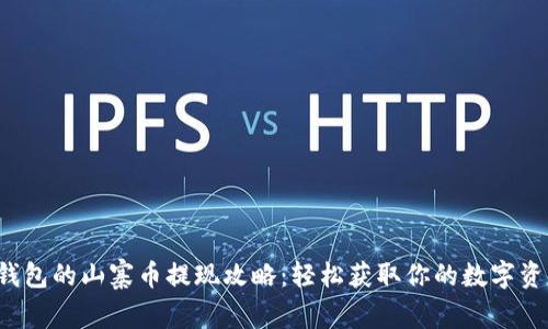TP钱包的山寨币提现攻略：轻松获取你的数字资产！