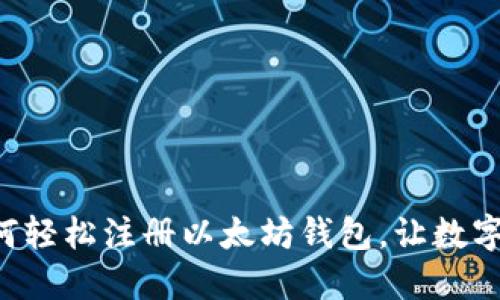 一步步教你如何轻松注册以太坊钱包，让数字资产安全随行！