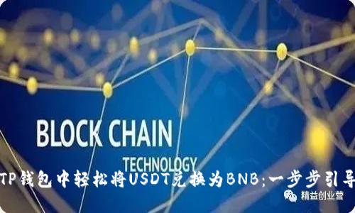 如何在TP钱包中轻松将USDT兑换为BNB：一步步引导和技巧