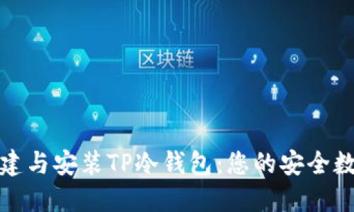如何轻松创建与安装TP冷钱包：您的安全数字资产之旅