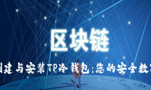 如何轻松创建与安装TP冷钱包：您的安全数字资产之旅