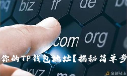 如何快速找到你的TP钱包地址？揭秘简单步骤与常见问题