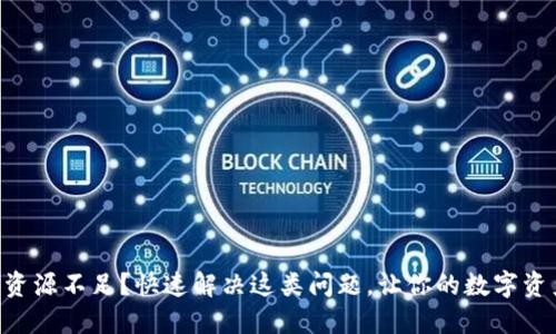 TP钱包EOS资源不足？快速解决这类问题，让你的数字资产无忧流转