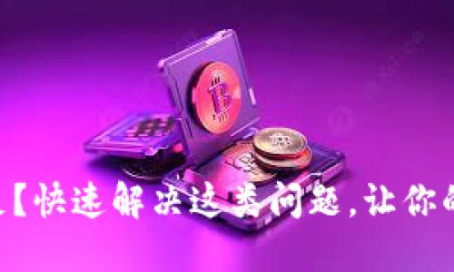 TP钱包EOS资源不足？快速解决这类问题，让你的数字资产无忧流转
