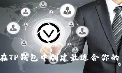 如何选择在TP钱包中创建最适合你的钱包类型？