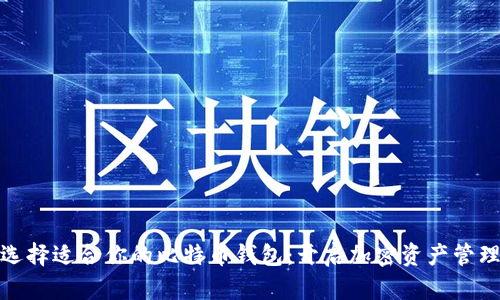 如何选择适合你的比特币钱包：开启加密资产管理之旅
