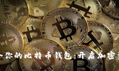如何选择适合你的比特币钱包：开启加密资产管理之旅