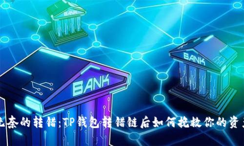 无奈的转错：TP钱包转错链后如何挽救你的资产