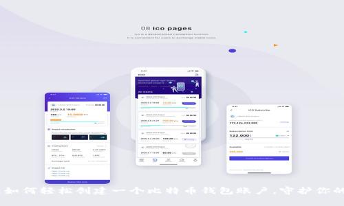 逐步指南：如何轻松创建一个比特币钱包账户，守护你的财富之钥