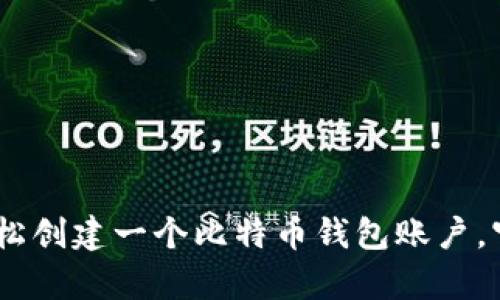 逐步指南：如何轻松创建一个比特币钱包账户，守护你的财富之钥