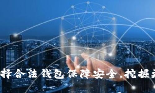 以太坊：选择合法钱包保障安全，挖掘更多可能性