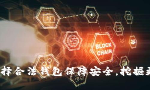 以太坊：选择合法钱包保障安全，挖掘更多可能性