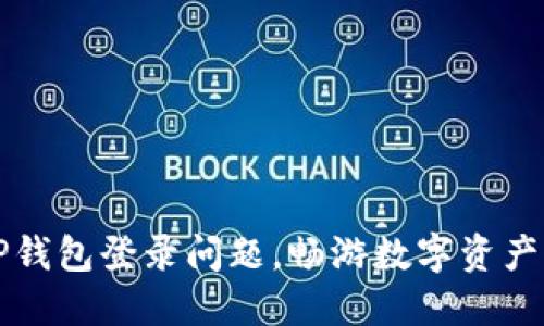 解决TP钱包登录问题，畅游数字资产的世界