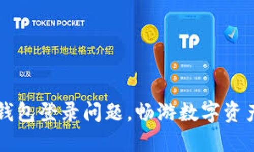 解决TP钱包登录问题，畅游数字资产的世界