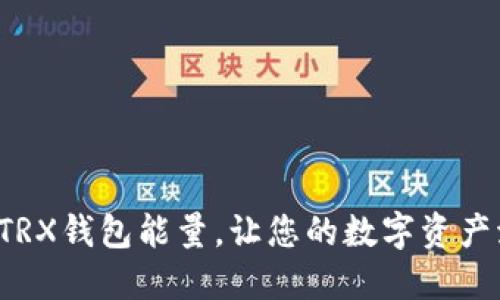 轻松充值TRX钱包能量，让您的数字资产流动无忧！