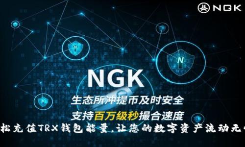 轻松充值TRX钱包能量，让您的数字资产流动无忧！
