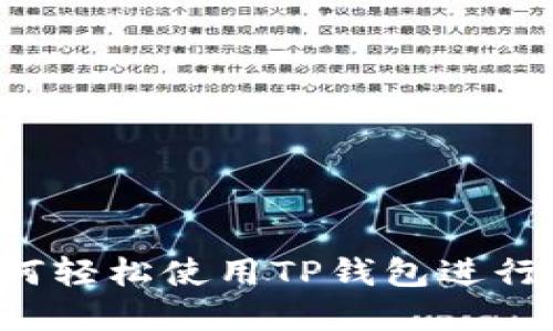 新手必看：如何轻松使用TP钱包进行加密货币交易
