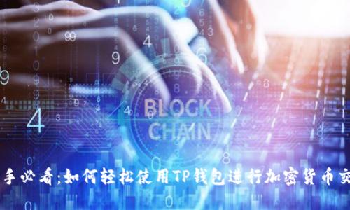 新手必看：如何轻松使用TP钱包进行加密货币交易