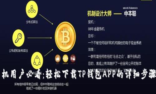 苹果手机用户必看：轻松下载TP钱包APP的详细步骤与技巧