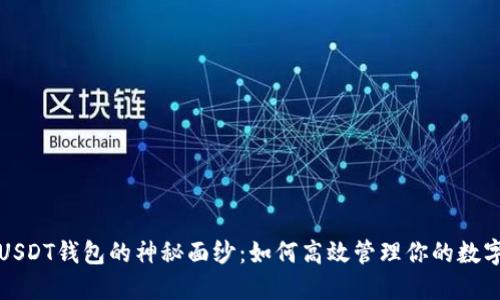 揭开USDT钱包的神秘面纱：如何高效管理你的数字资产